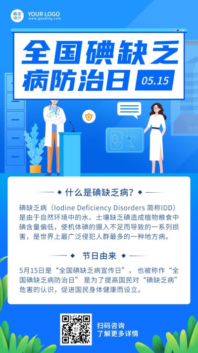 全国碘缺乏病防治日节日科普扁平手绘手机海报