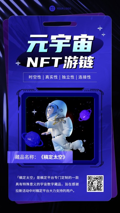 元宇宙NFT数字藏品社群拉新宣传海报