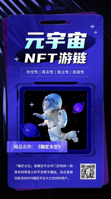 元宇宙NFT数字藏品社群拉新宣传海报