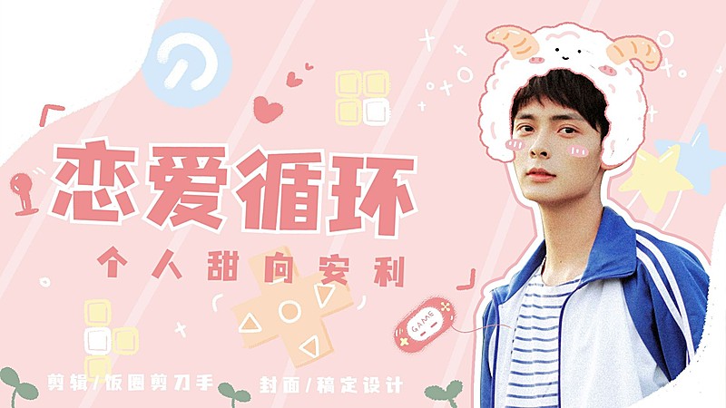 可爱甜系爱豆安利横版视频封面明星应援