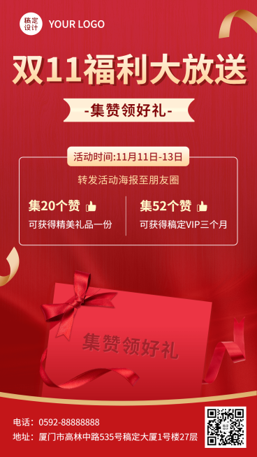 双十一集赞引流促销活动手机海报预览效果