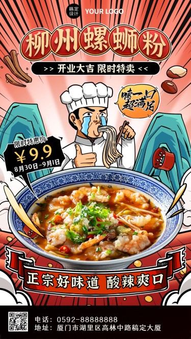 餐饮美食螺蛳粉促销活动手机海报