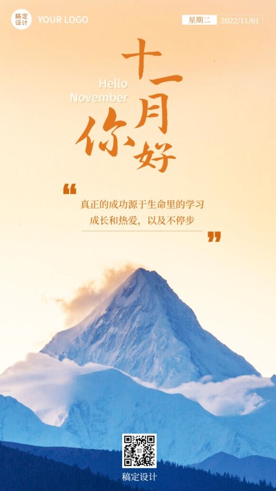 11月你好月初问候日签实景手机海报