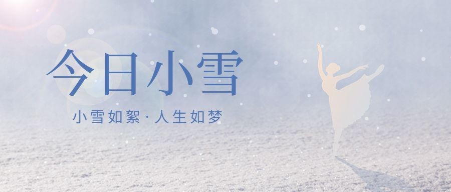 小雪节气祝福问候实景剪影白雪公众号首图