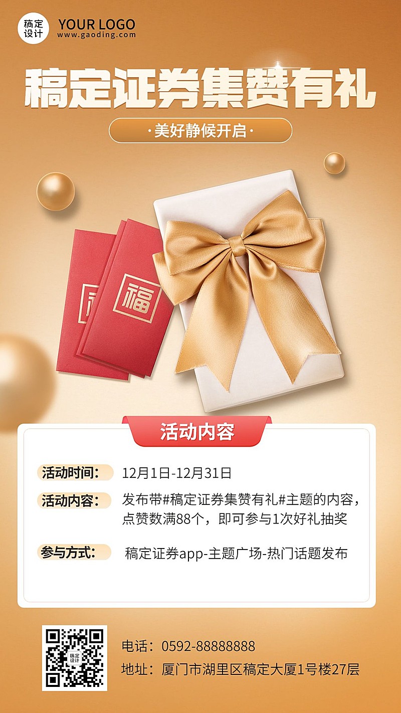 金融证券集赞活动营销宣传创意手机海报