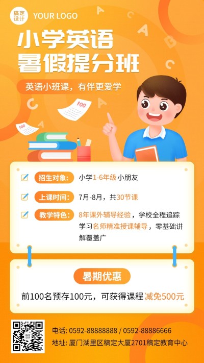 教育培训小学英语暑假招生海报