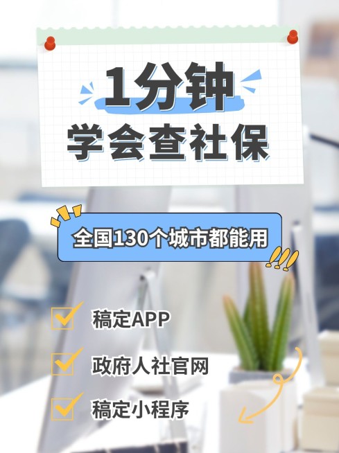 企业人事社保查询攻略小红书配图预览效果