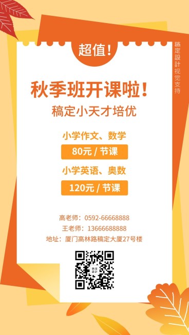 秋季班开课招生促销海报预览效果