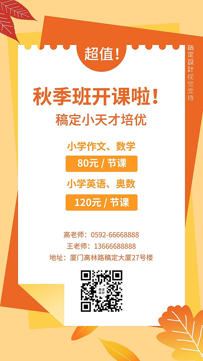 秋季班开课招生促销海报