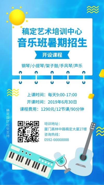 简约清新少儿音乐版招生海报
