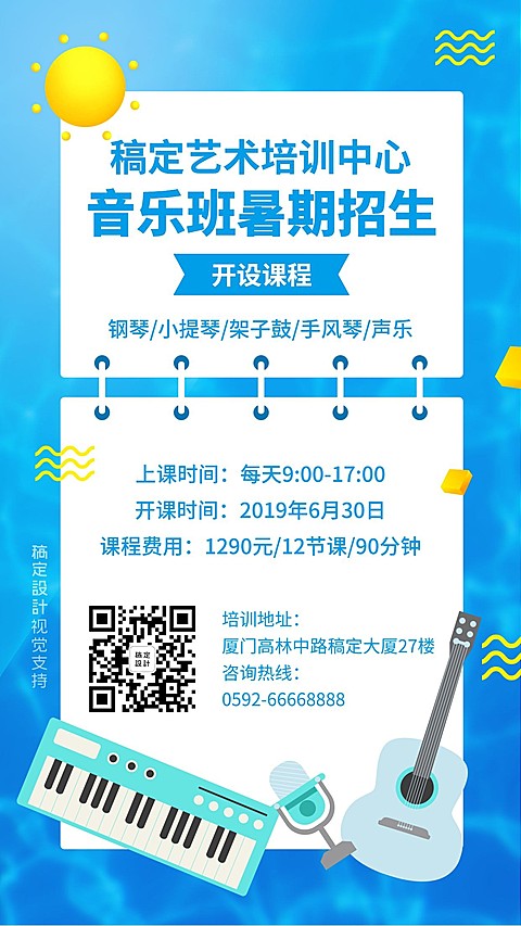 简约清新少儿音乐版招生海报