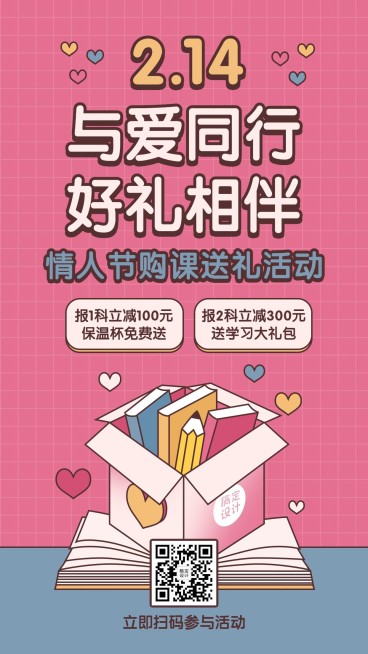情人节读书会课程促销海报预览效果