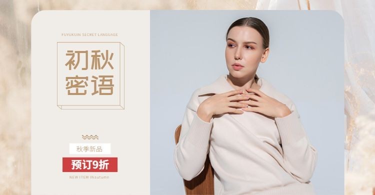 秋上新/新品女装海报预览效果