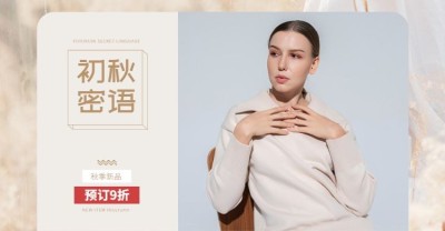 秋上新/新品女装海报