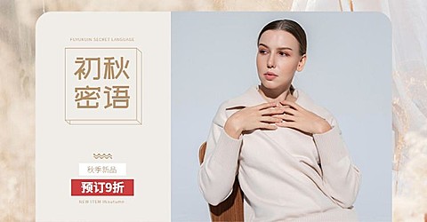 秋上新/新品女装海报