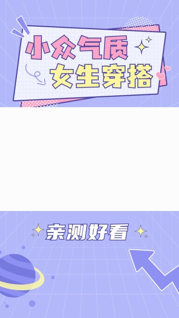穿搭攻略科普竖版视频边框预览效果