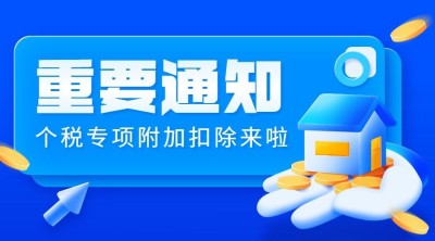 个税申报攻略通知公告资讯发布海报banner