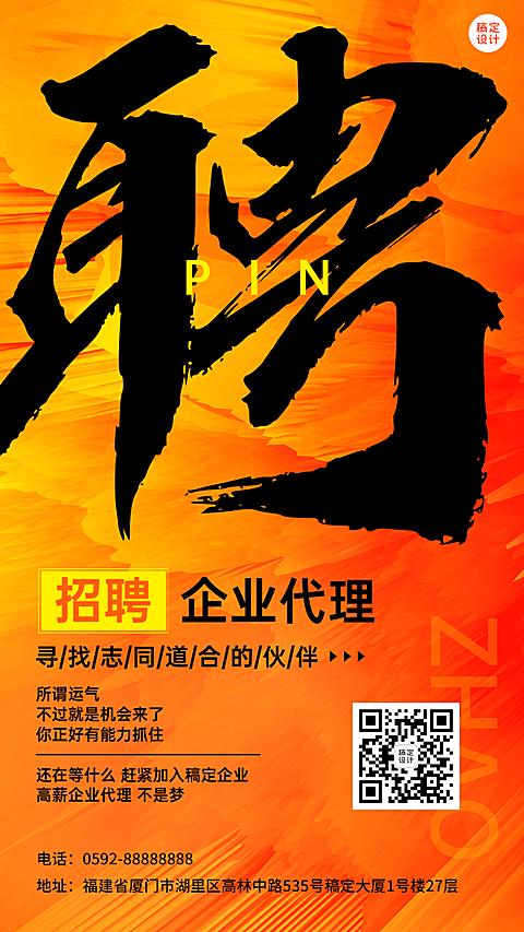 企业商务代理招募激励正能量大字排版手机海报