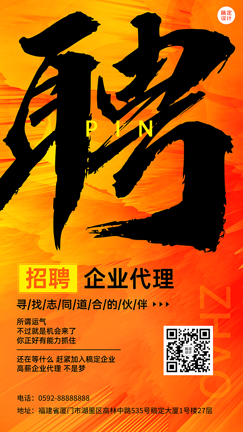 企业商务代理招募激励正能量大字排版手机海报