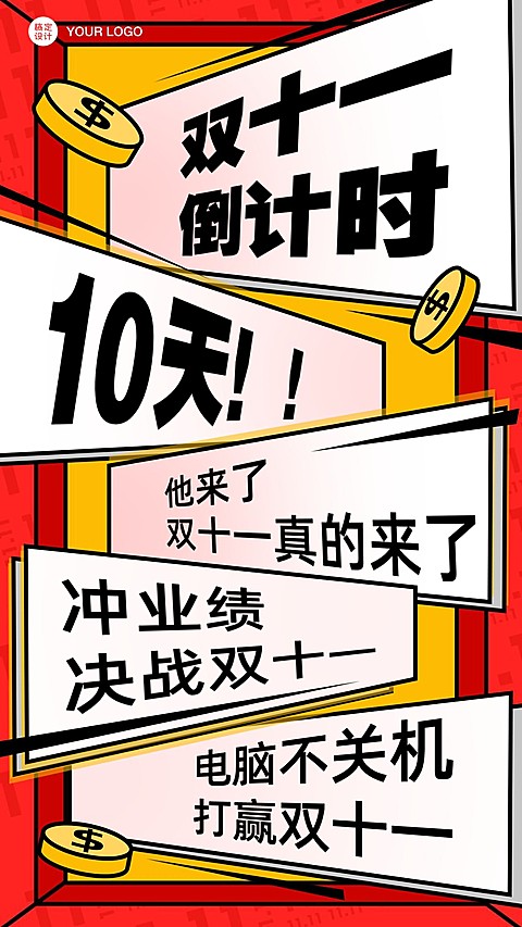 双十一电商人鸡血打气海报