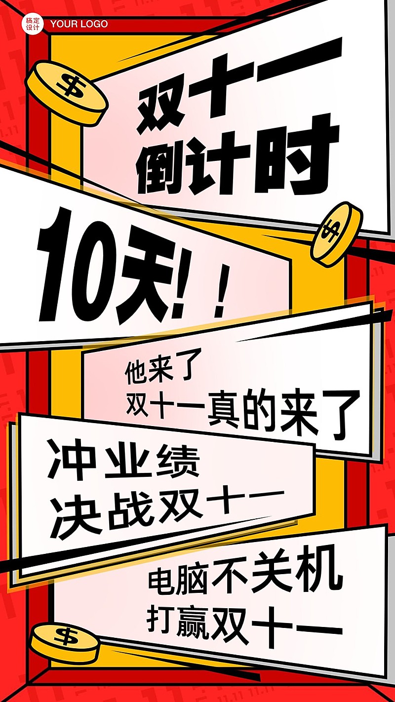 双十一电商人鸡血打气海报