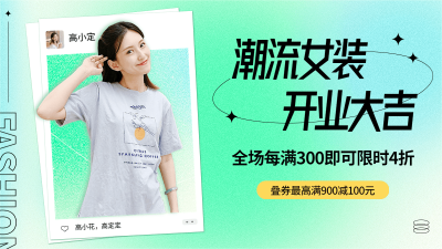电商服装女装新店开业海报banner