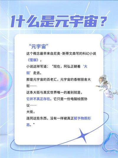 元宇宙知识科普小红书配图
