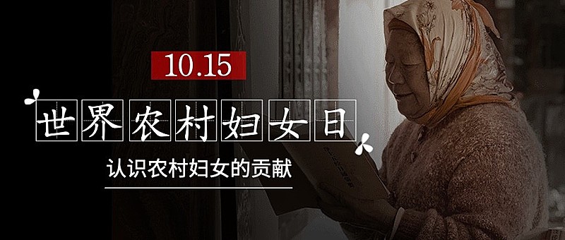 世界农村妇女日科普励志实景公众号首图