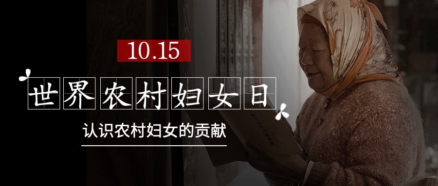 世界农村妇女日科普励志实景公众号首图预览效果