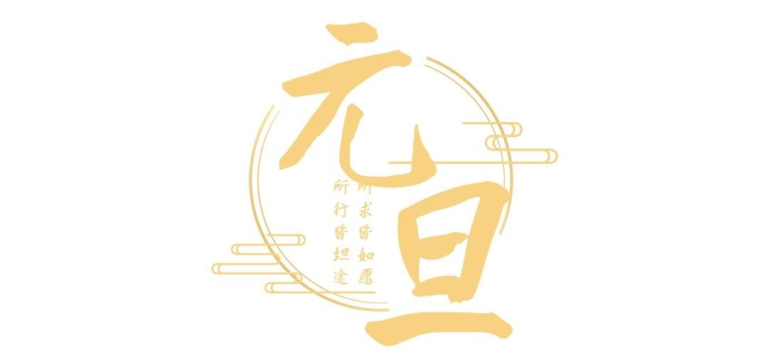 元旦新年春节中国风文章小标题预览效果