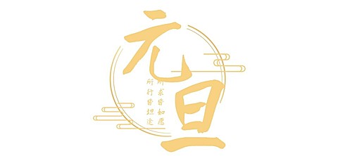 元旦新年春节中国风文章小标题