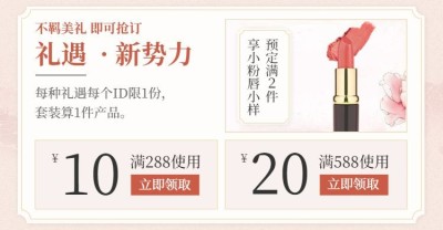 新势力周/美妆个护优惠券