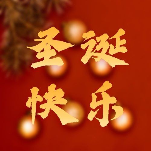 圣诞节祝福圣诞树合成公众号次图预览效果