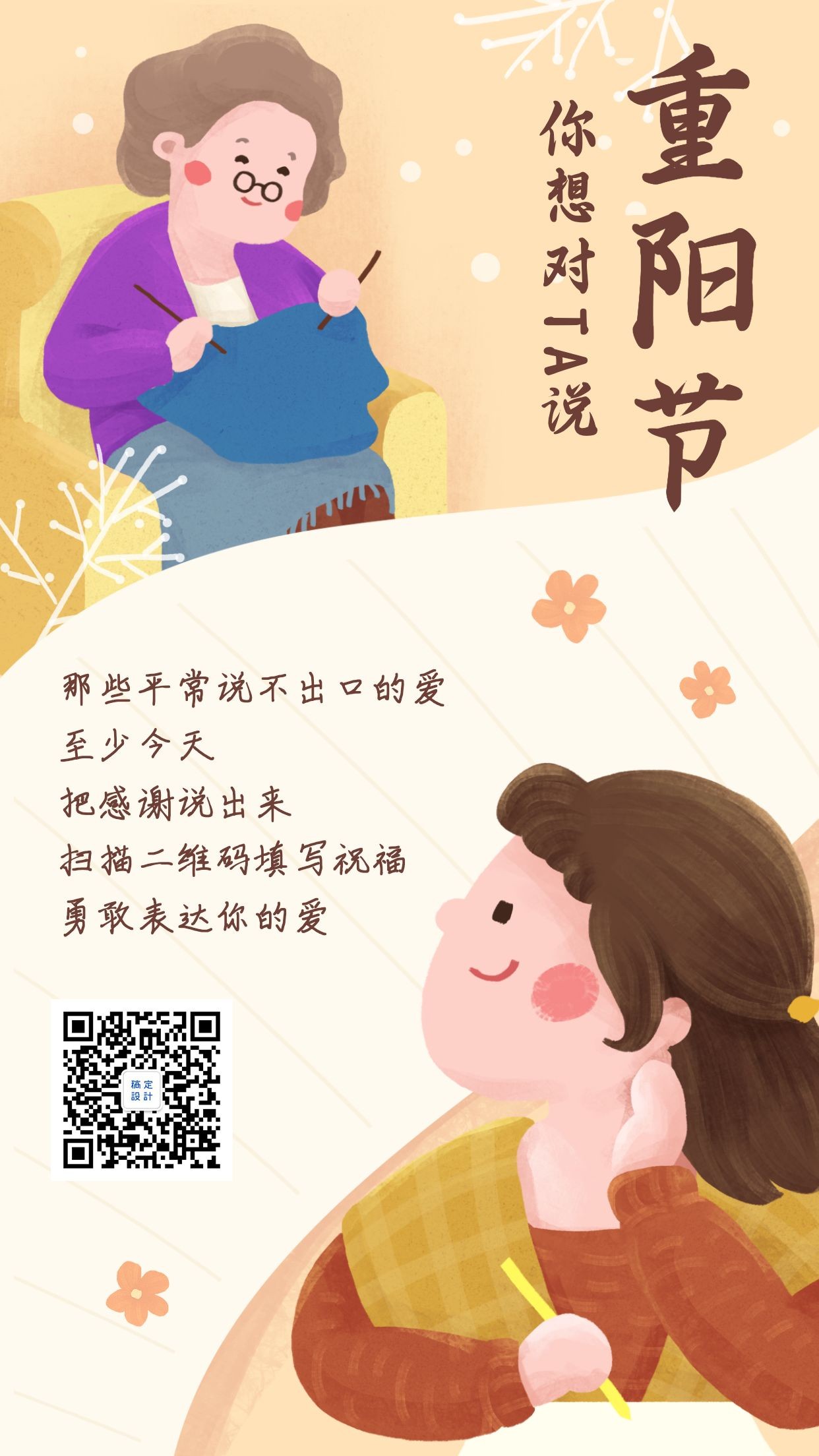 重阳节老人节祝福创意手绘插画温馨手机海报