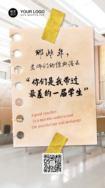 教师节老师经典语录手机海报预览效果