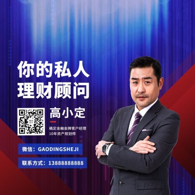 金融理财咨询个人形象宣传朋友圈封面