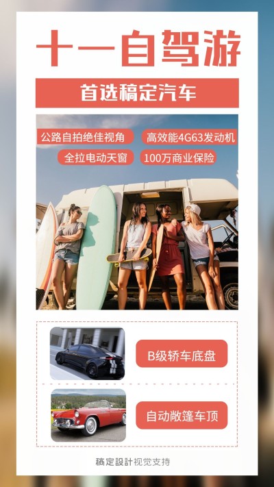 十一出游自驾汽车营销海报