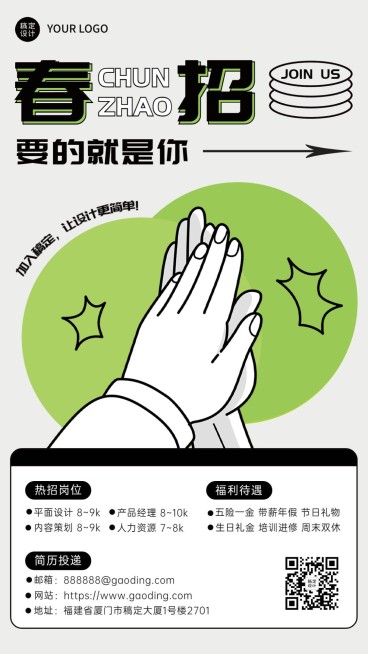 企业春季招聘宣传手机海报预览效果