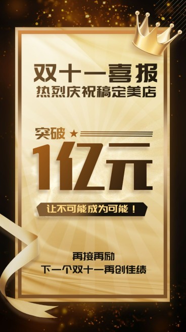 双十一喜报业绩突破达标黑金大气预览效果