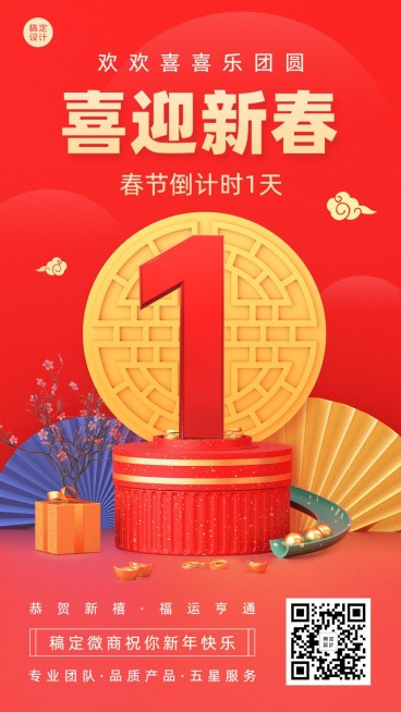 春节新年节日祝福问候倒计时创意3D手机海报预览效果