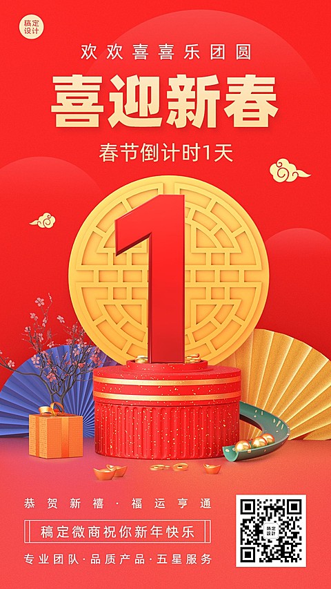 春节新年节日祝福问候倒计时创意3D手机海报