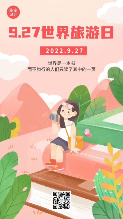 旅游出行世界旅游日宣传推广手绘手机海报