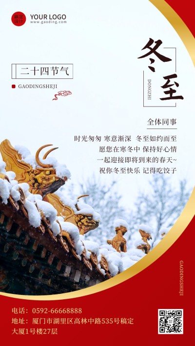 冬至节气祝福企业行政节气祝福问候实景排版手机海报