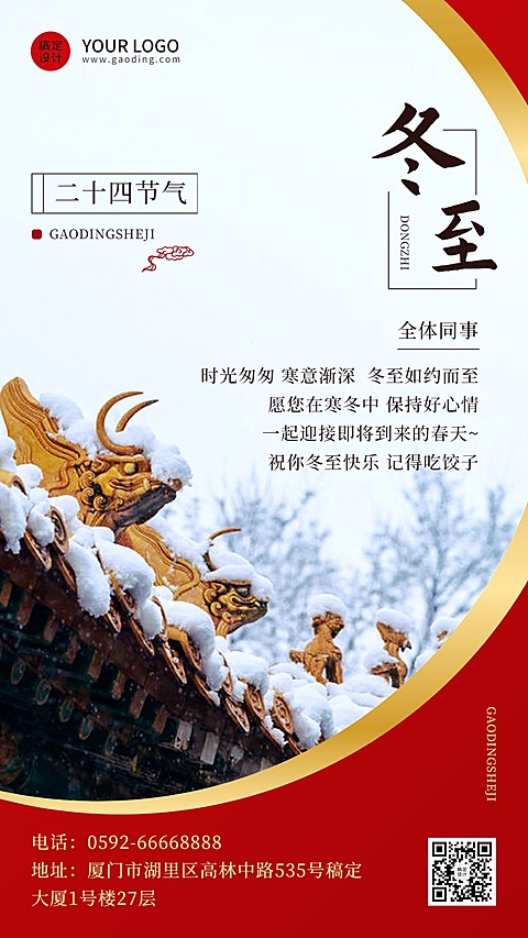 冬至节气祝福企业行政节气祝福问候实景排版手机海报