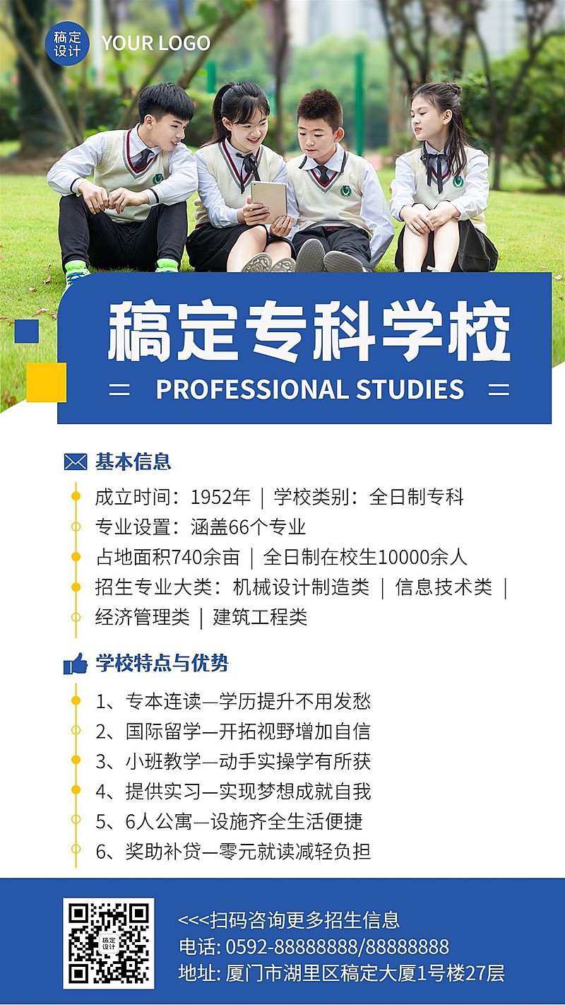 高校招生简章简约实景排版手机海报