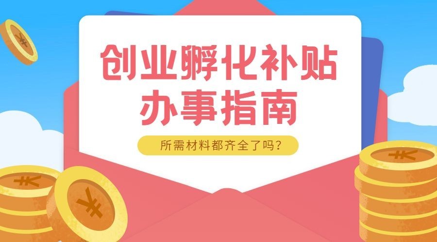 人社就业创业补贴政策办事指南广告banner预览效果