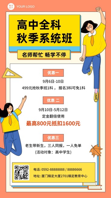 开学季秋季高中辅导班招生优惠海报预览效果