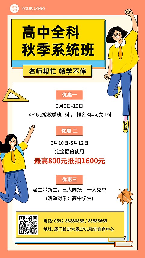 开学季秋季高中辅导班招生优惠海报