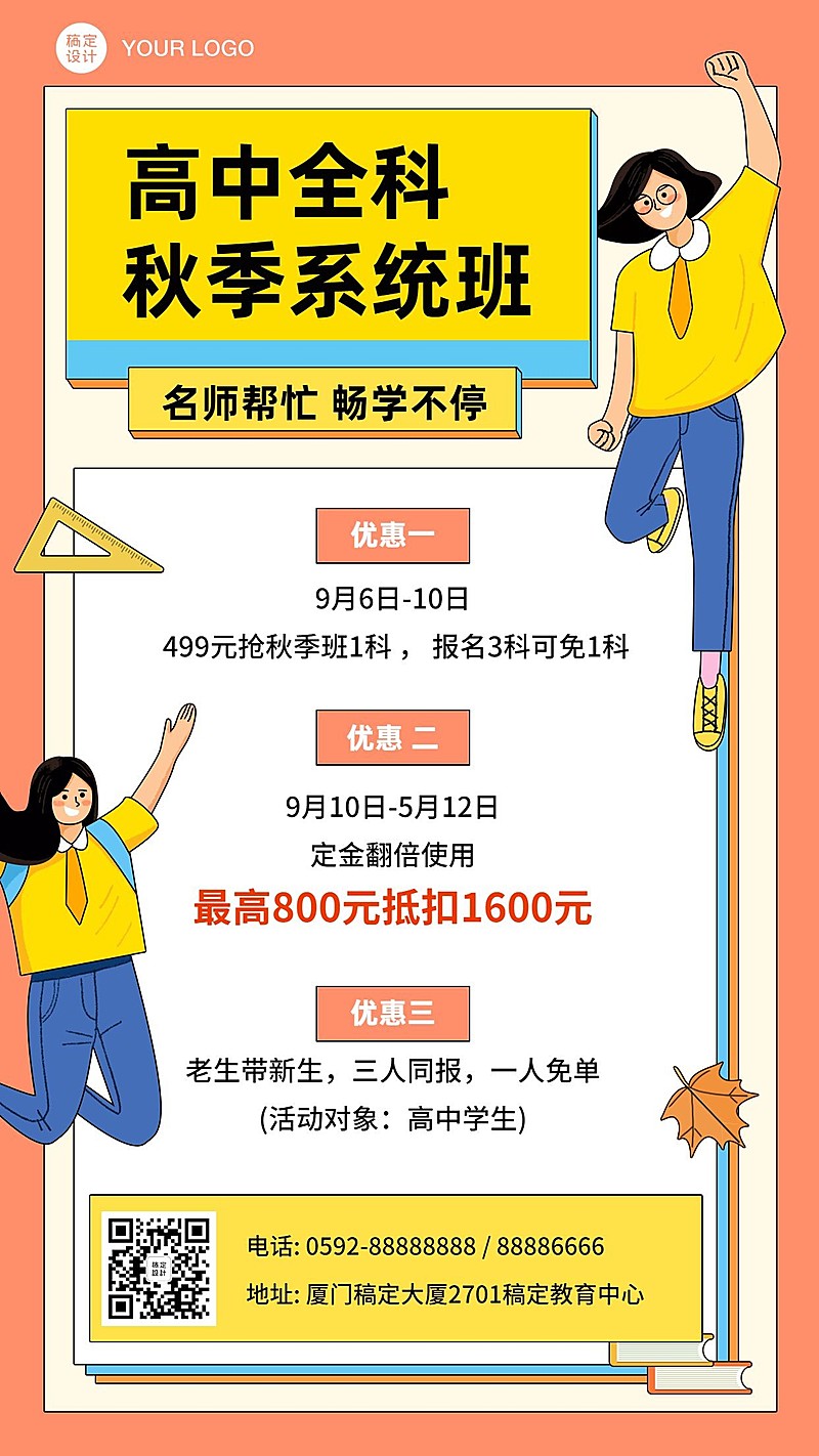 开学季秋季高中辅导班招生优惠海报