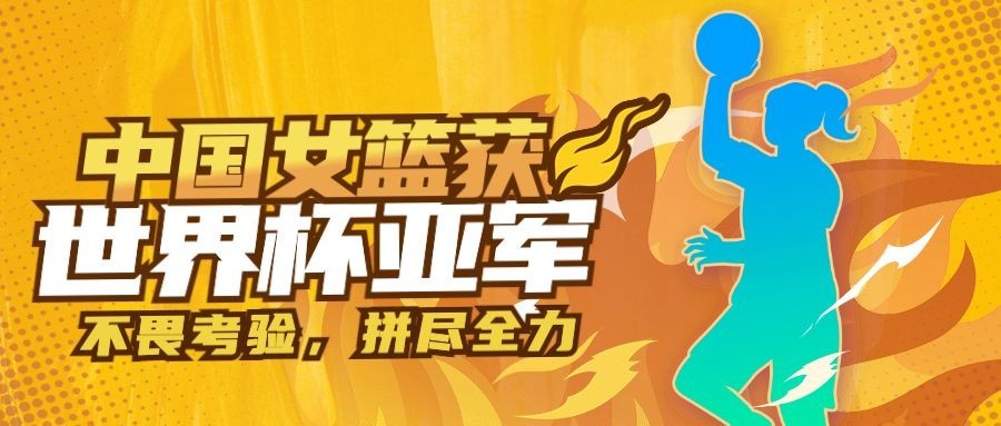 中国女篮亚军喜报战报激励首图预览效果